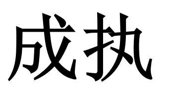 成执