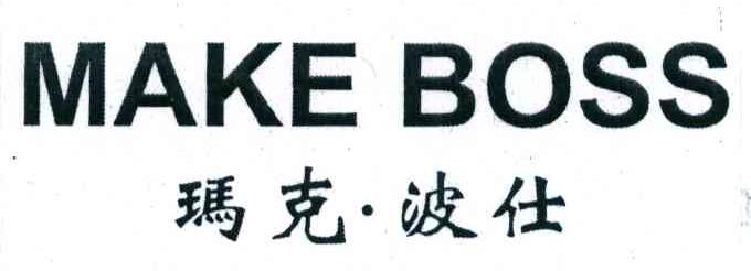 玛克&middot;波仕 MAKE BOSS