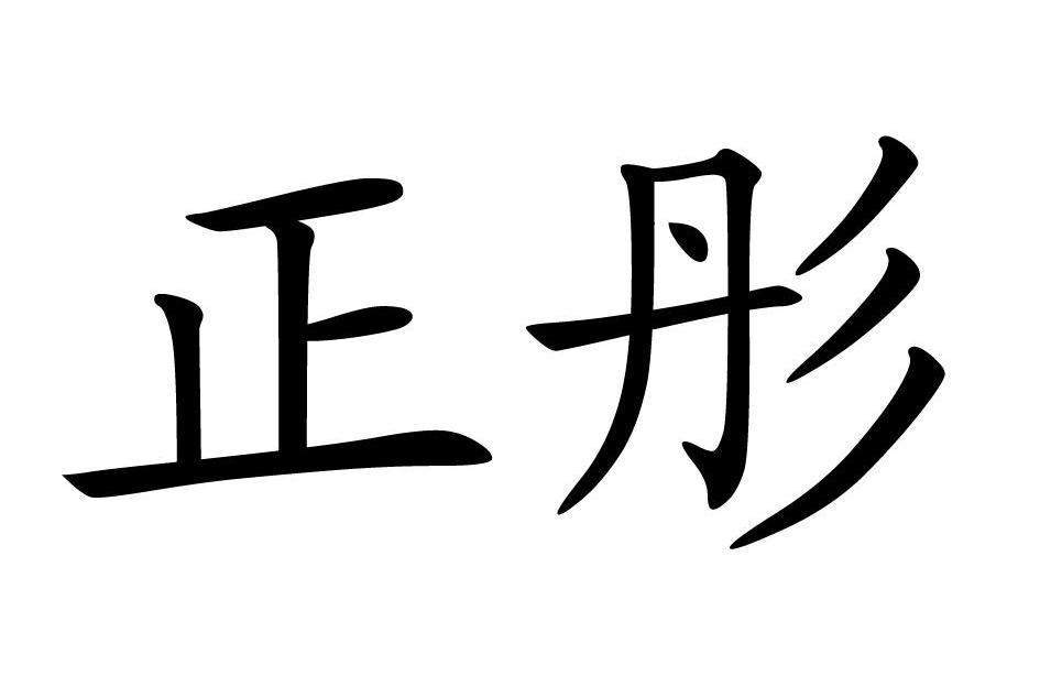 正彤