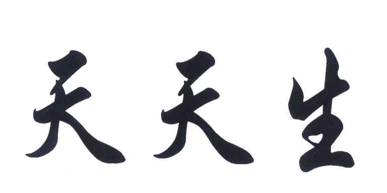 天天生
