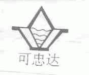可忠达