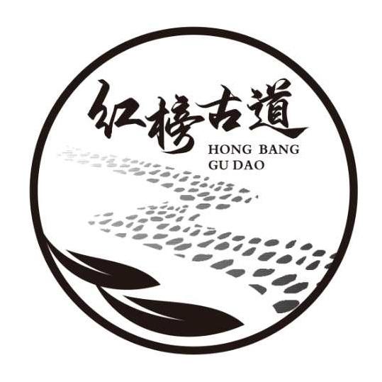 红榜古道
