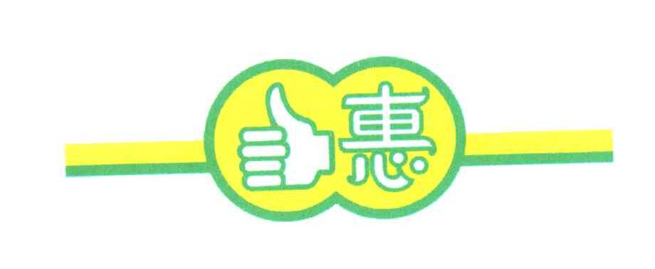 惠;