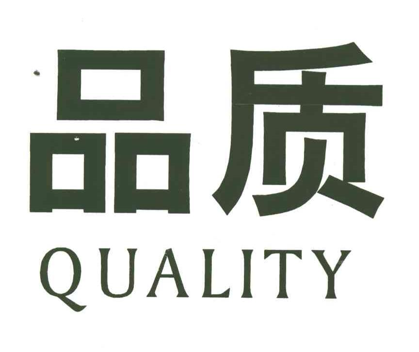 品质;QUALITY