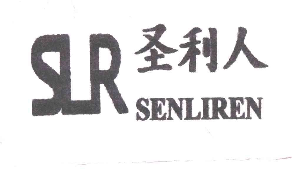 圣利人