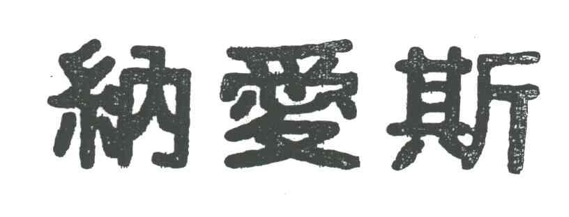 纳爱斯