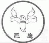 巨鹰
