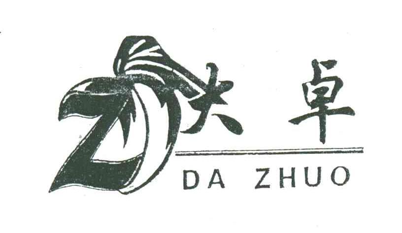 大卓