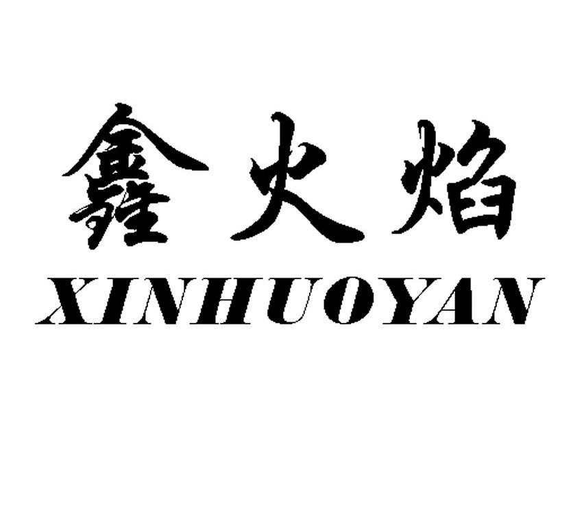 鑫火焰