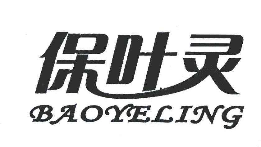 保叶灵