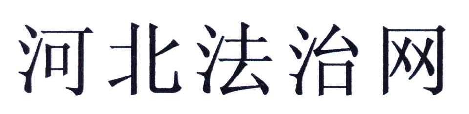河北法治网