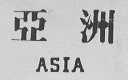 亚洲    ASIA