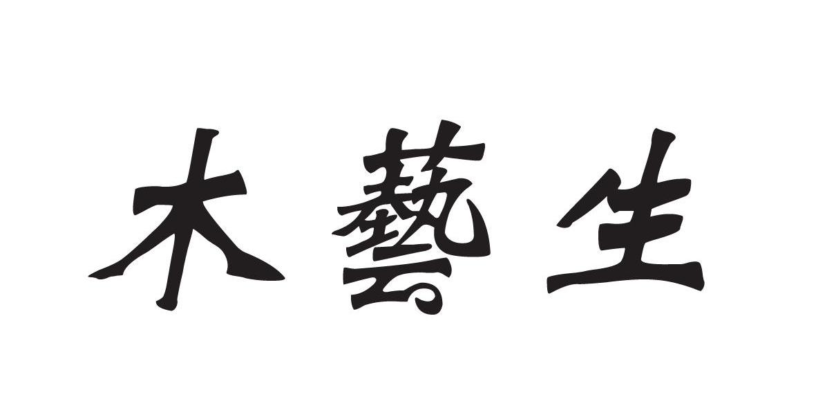 木艺生