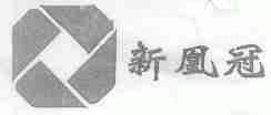 新凰冠