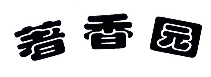 著香园