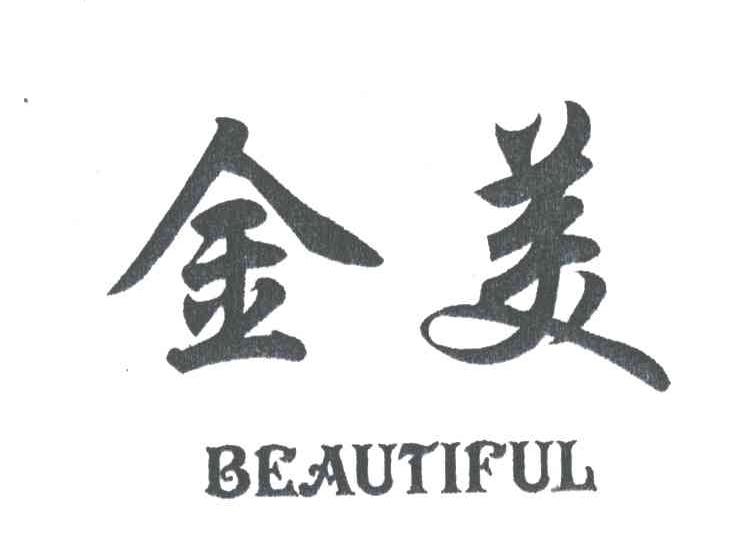 金美;BEAUTIFUL