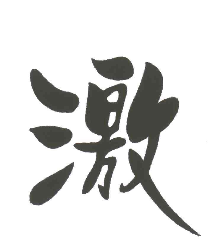 激