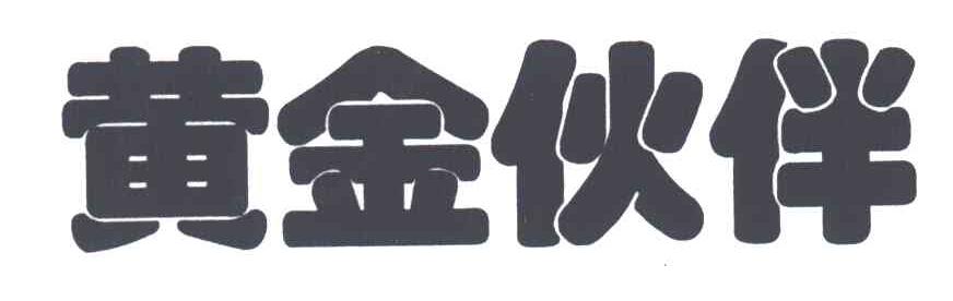 黄金伙伴