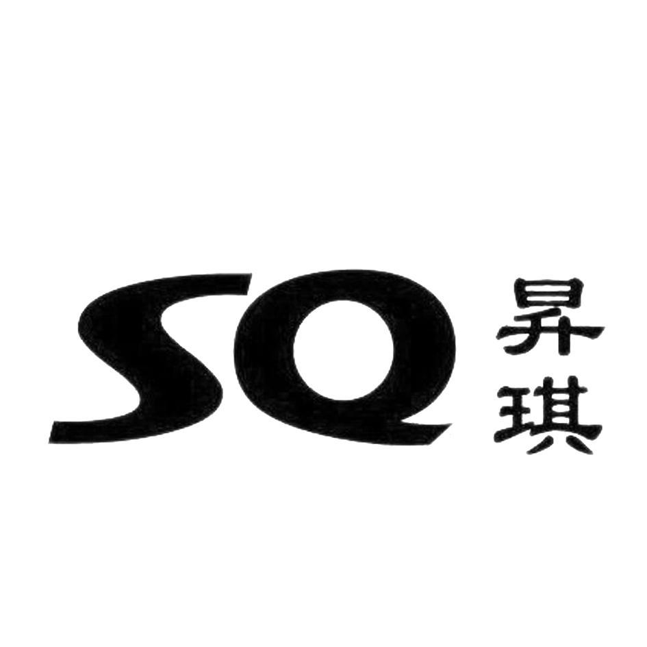 昇琪 SQ