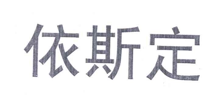 依斯定
