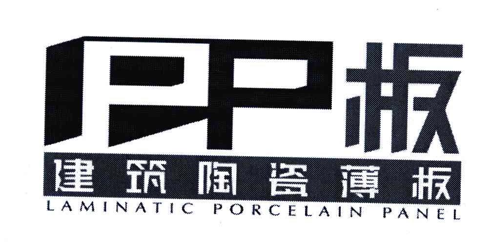 PP板建筑陶瓷薄板;LAMINATIC PORCELAIN PANEL