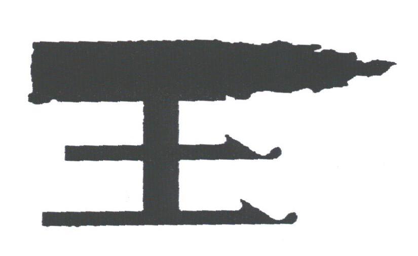 王