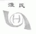 淮氏