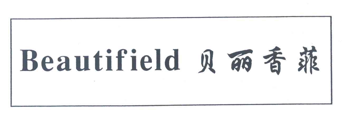 贝丽香菲；BEAUTIFIELD