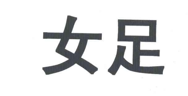 女足