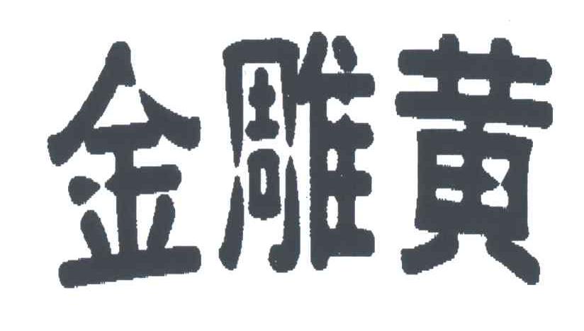 金雕黄
