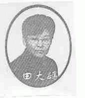 田大妈