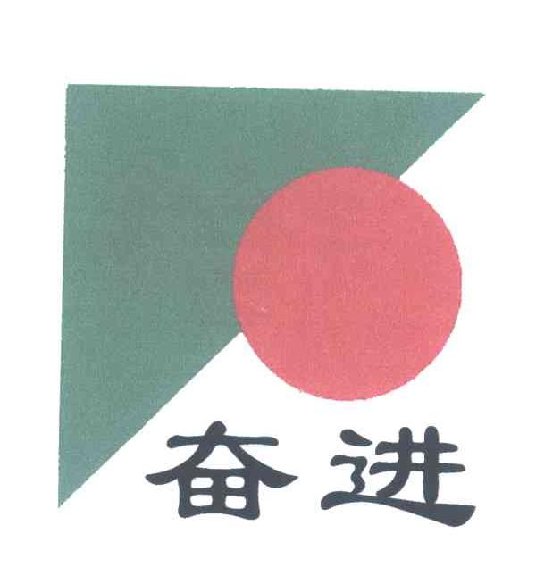 奋进