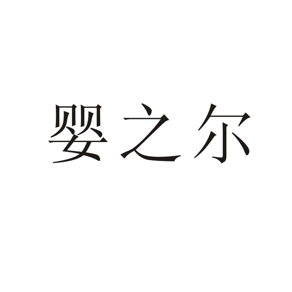 婴之尔