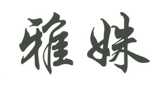 雅姝