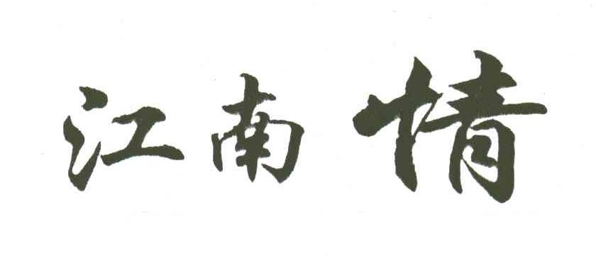 江南情