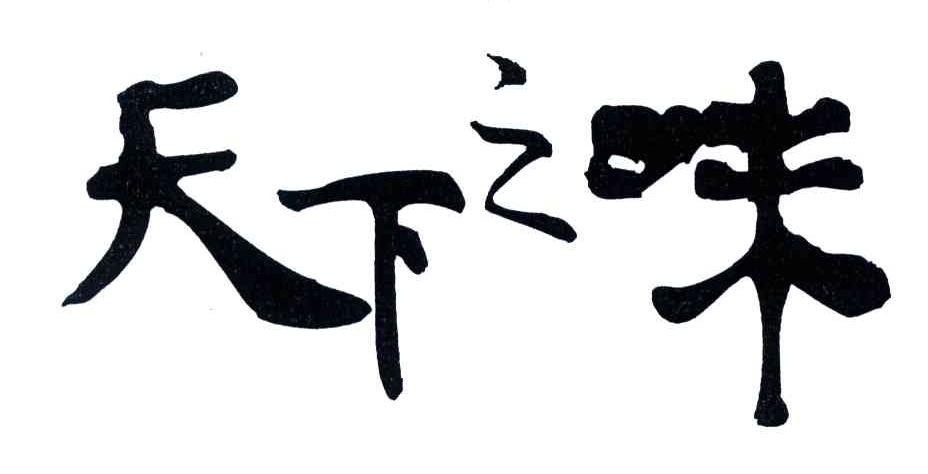 天下之味