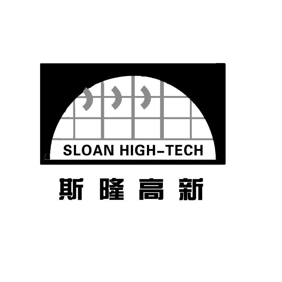 斯隆高新;SLOAN HIGH-TECH
