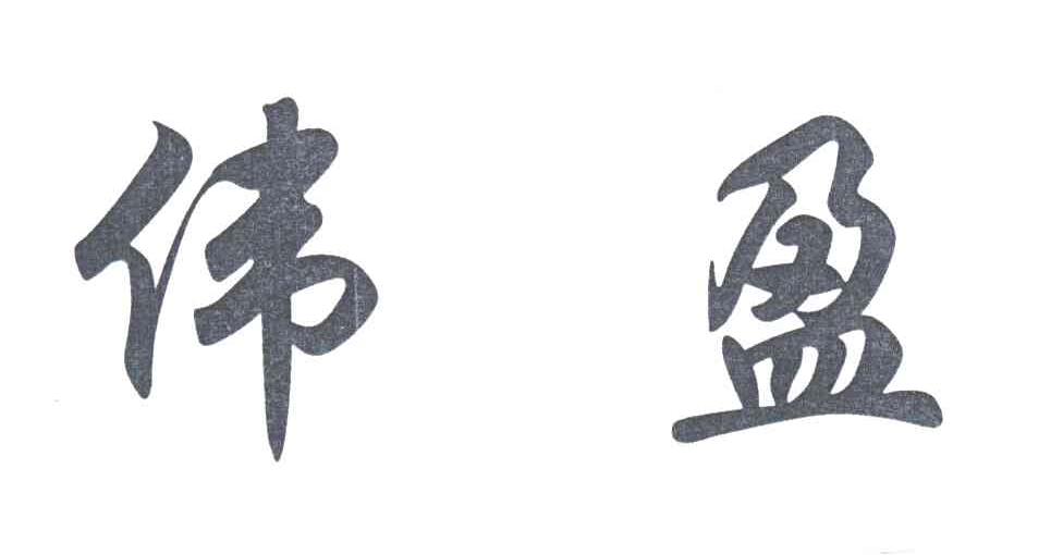 伟盈