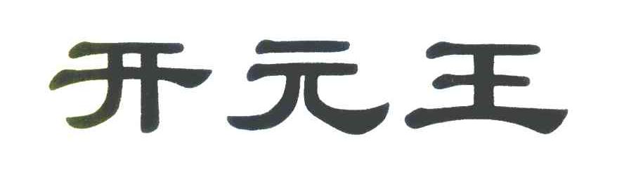 开元王