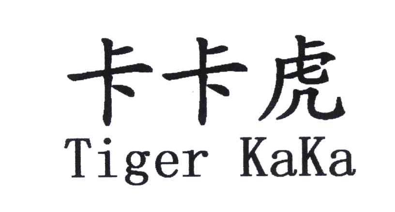 卡卡虎 TIGER KAKA