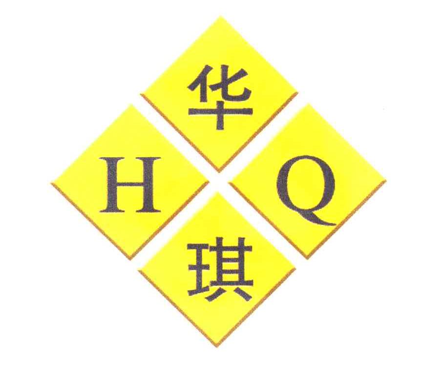 华琪;HQ