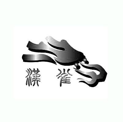 汉雀