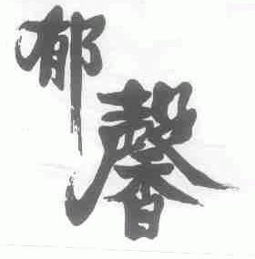 郁馨