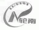 轮南