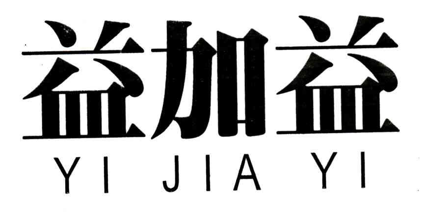 益加益