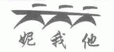 妮我他