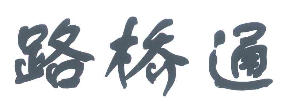 路桥通