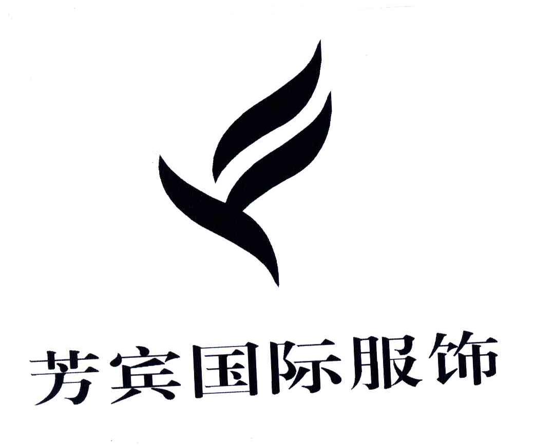 芳宾国际服饰
