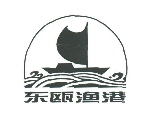 东瓯渔港