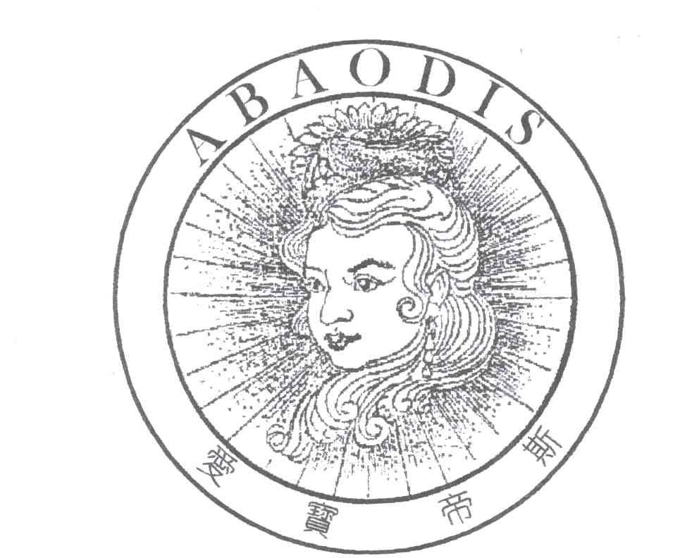 爱宝帝斯ABAODIS及图